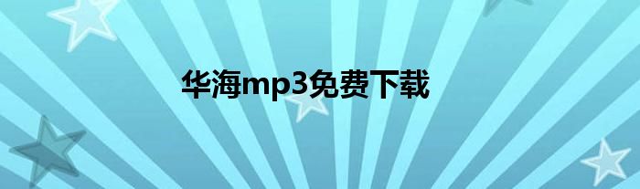 华海mp3免费下载