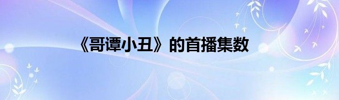 《哥谭小丑》的首播集数