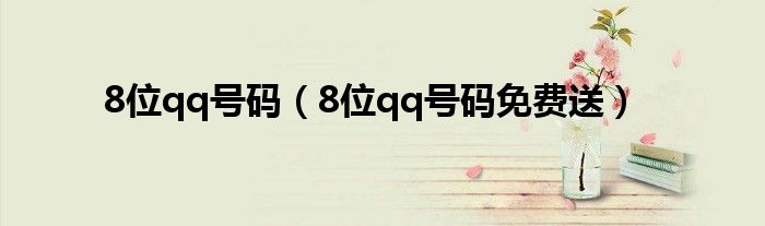 8位qq号码(8位qq号码免费送)