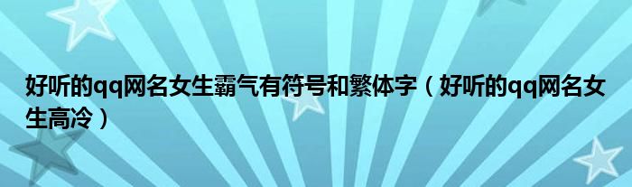 好听的qq网名女生霸气有符号和繁体字(好听的qq网名女生高冷)