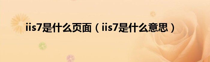 iis7是什么页面(iis7是什么意思)