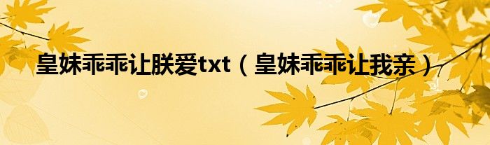 皇妹乖乖让朕爱txt（皇妹乖乖让我亲）