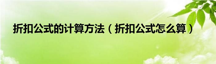 折扣公式的计算方法(折扣公式怎么算)