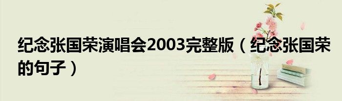 纪念张国荣演唱会2003完整版(纪念张国荣的句子)