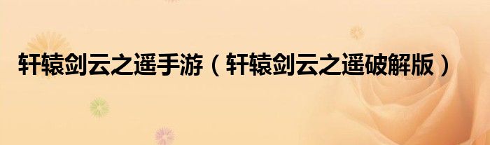 轩辕剑云之遥手游(轩辕剑云之遥破解版)