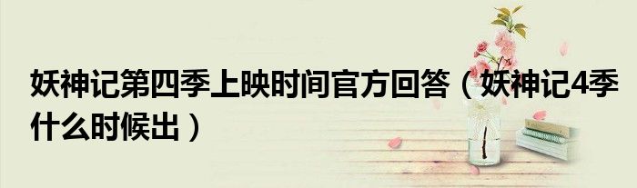 妖神记第四季上映时间官方回答(妖神记4季什么时候出)