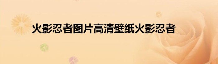 火影忍者图片高清壁纸火影忍者