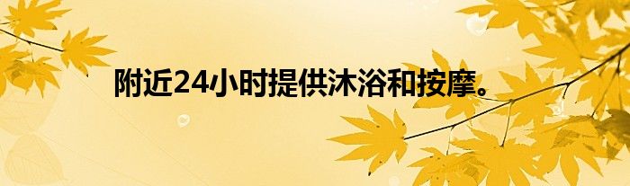 附近24小时提供沐浴和按摩。
