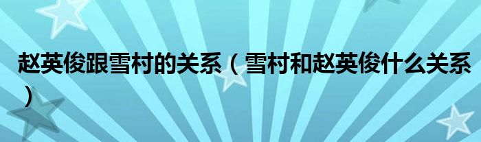 赵英俊跟雪村的关系(雪村和赵英俊什么关系)