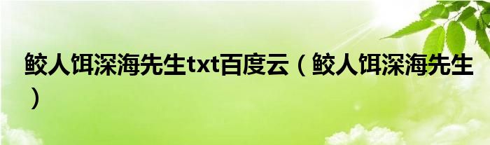 鲛人饵深海先生txt百度云(鲛人饵深海先生)