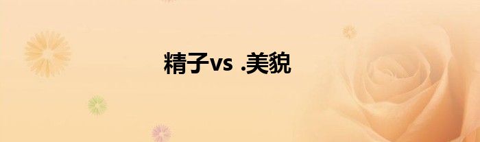 精子vs .美貌