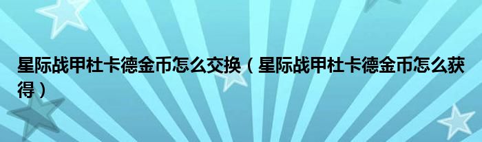 星际战甲杜卡德金币怎么交换(星际战甲杜卡德金币怎么获得)