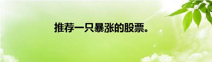 推荐一只暴涨的股票。