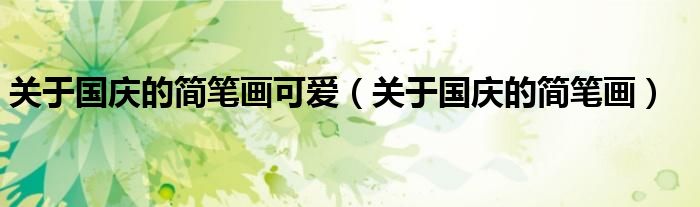 关于国庆的简笔画可爱(关于国庆的简笔画)
