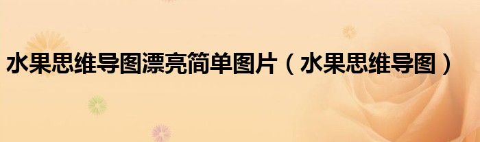 水果思维导图漂亮简单图片(水果思维导图)