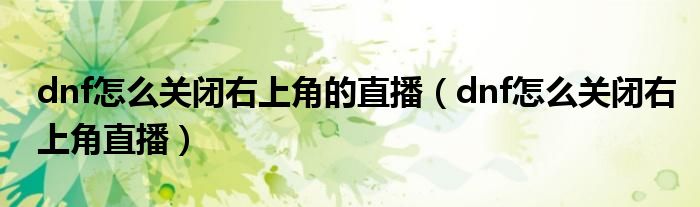 dnf怎么关闭右上角的直播(dnf怎么关闭右上角直播)
