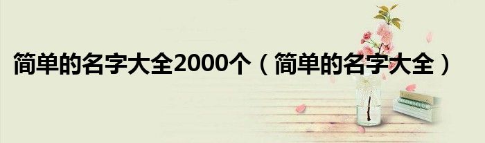 简单的名字大全2000个(简单的名字大全)