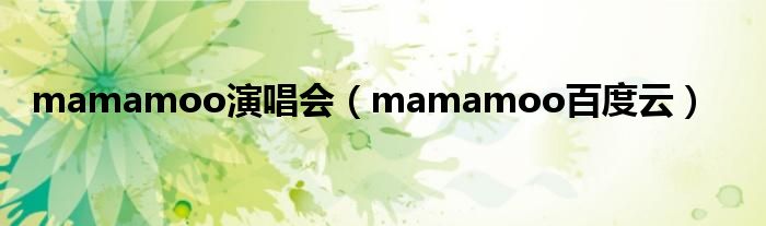 mamamoo演唱会(mamamoo百度云)
