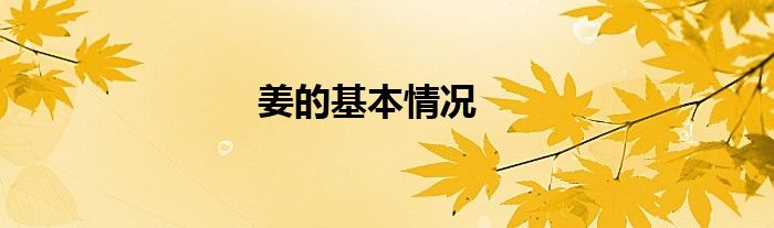 姜的基本情况