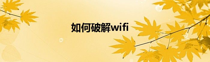 如何破解wifi