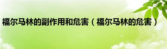 福尔马林的副作用和危害（福尔马林的危害）