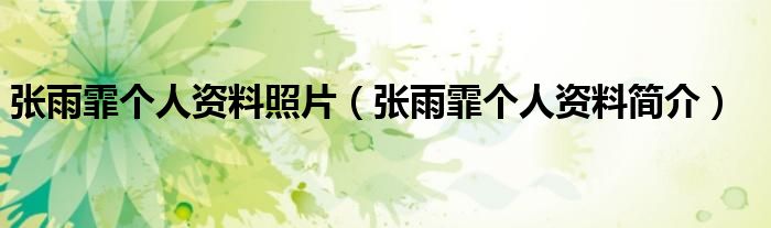 张雨霏个人资料照片(张雨霏个人资料简介)