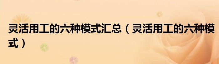 灵活用工的六种模式汇总(灵活用工的六种模式)