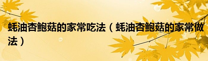 蚝油杏鲍菇的家常吃法(蚝油杏鲍菇的家常做法)