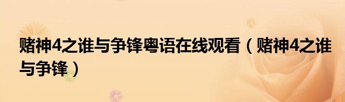 赌神4之谁与争锋粤语在线观看(赌神4之谁与争锋)