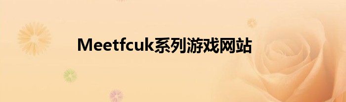 Meetfcuk系列游戏网站