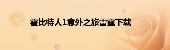 霍比特人1意外之旅雷霆下载
