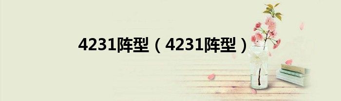 4231阵型(4231阵型)