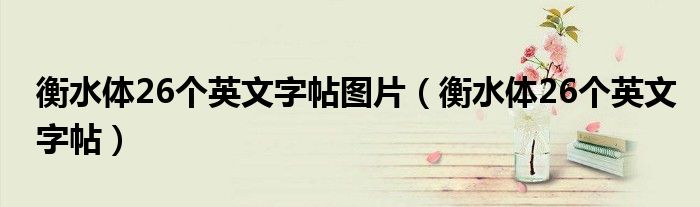 衡水体26个英文字帖图片(衡水体26个英文字帖)