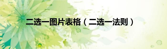 二选一图片表格(二选一法则)
