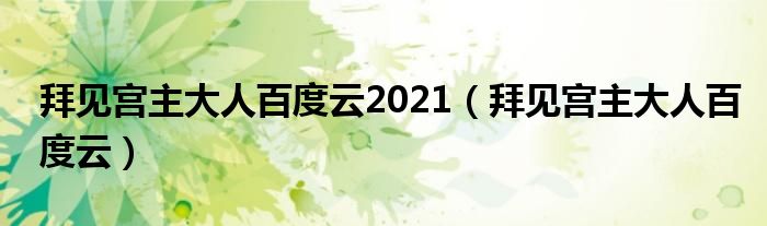 拜见宫主大人百度云2021（拜见宫主大人百度云）