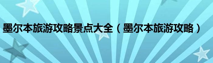 墨尔本旅游攻略景点大全（墨尔本旅游攻略）