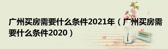广州买房需要什么条件2021年(广州买房需要什么条件2020)