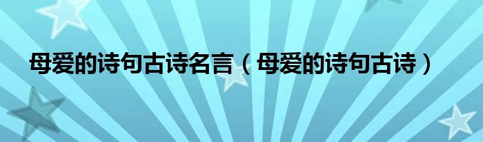 母爱的诗句古诗名言（母爱的诗句古诗）