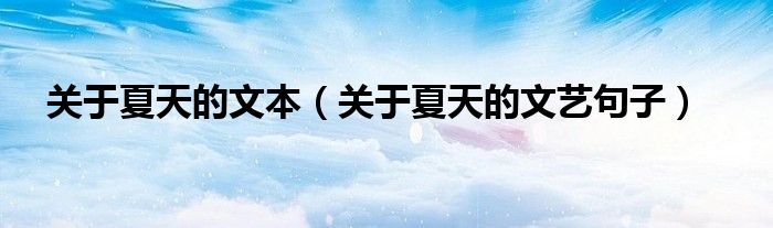 关于夏天的文本(关于夏天的文艺句子)