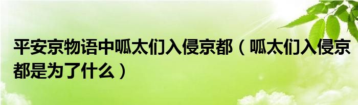 平安京物语中呱太们入侵京都(呱太们入侵京都是为了什么)
