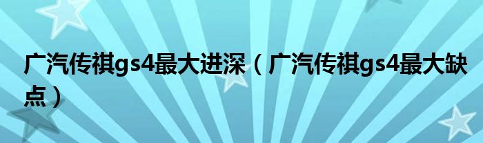 广汽传祺gs4最大进深(广汽传祺gs4最大缺点)