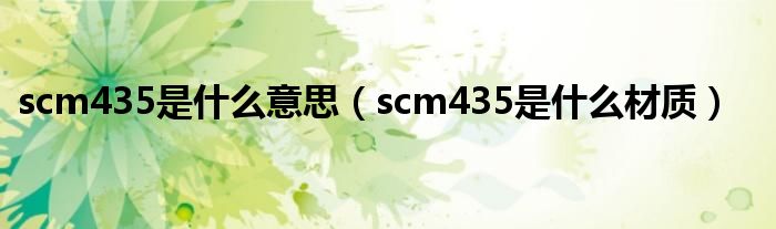 scm435是什么意思（scm435是什么材质）