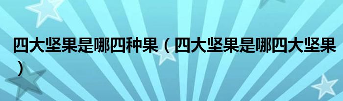 四大坚果是哪四种果(四大坚果是哪四大坚果)
