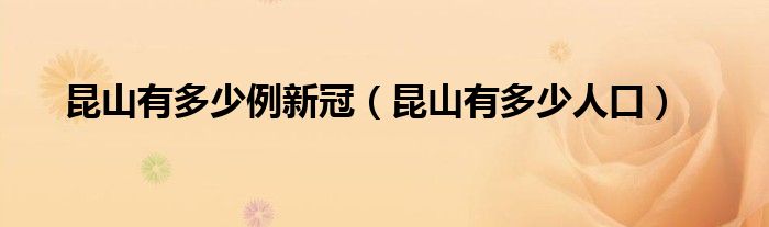 昆山有多少例新冠(昆山有多少人口)
