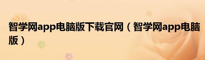 智学网app电脑版下载官网（智学网app电脑版）