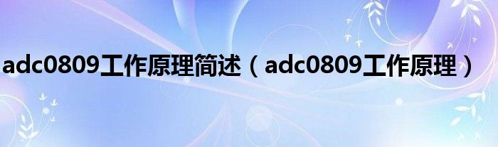adc0809工作原理简述(adc0809工作原理)