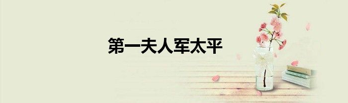 第一夫人军太平