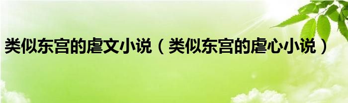 类似东宫的虐文小说(类似东宫的虐心小说)