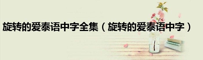 旋转的爱泰语中字全集(旋转的爱泰语中字)