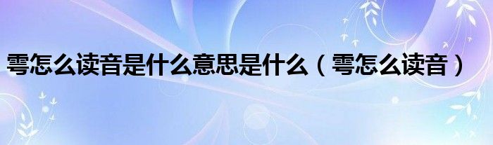 雩怎么读音是什么意思是什么(雩怎么读音)